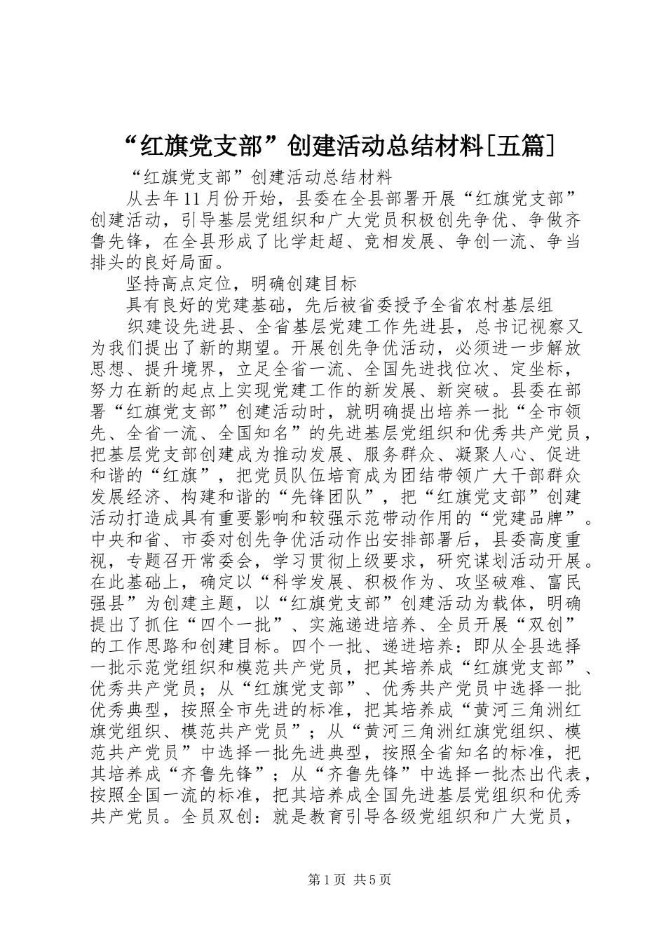 “红旗党支部”创建活动总结材料[五篇]_第1页