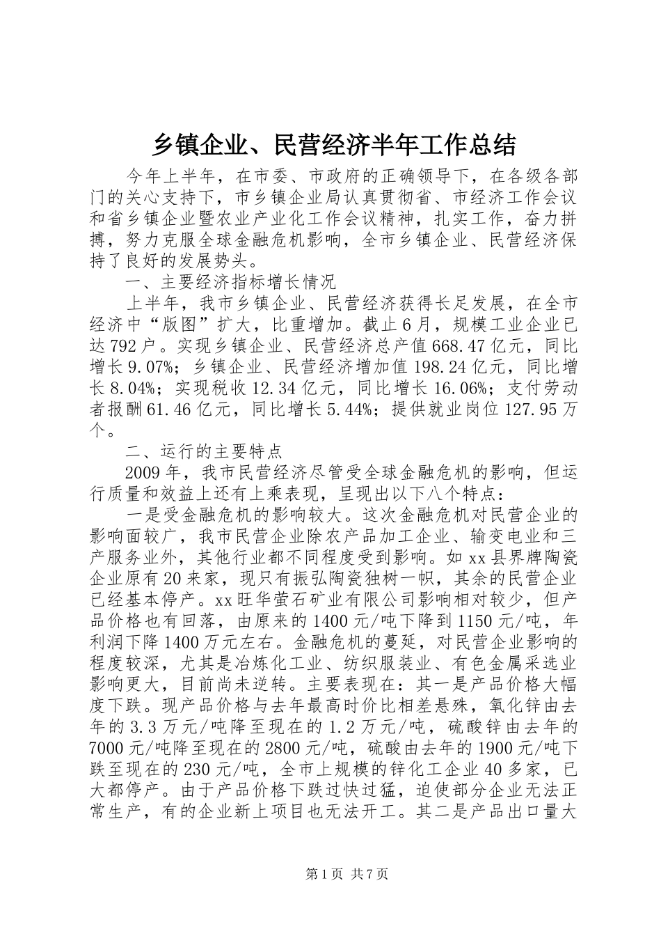 乡镇企业、民营经济半年工作总结_第1页