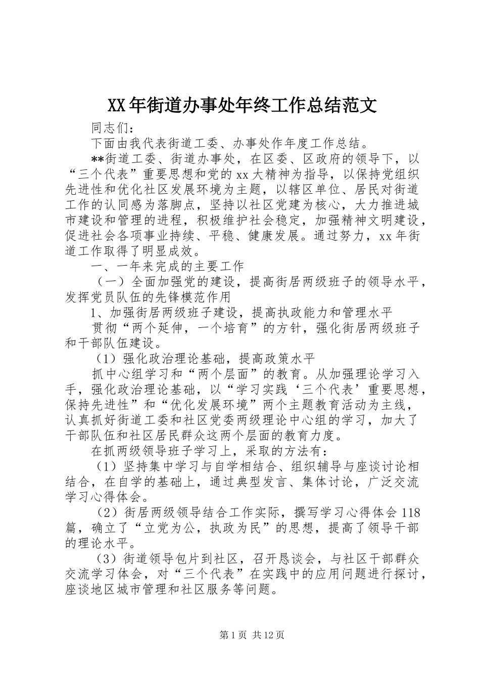 XX年街道办事处年终工作总结范文_第1页