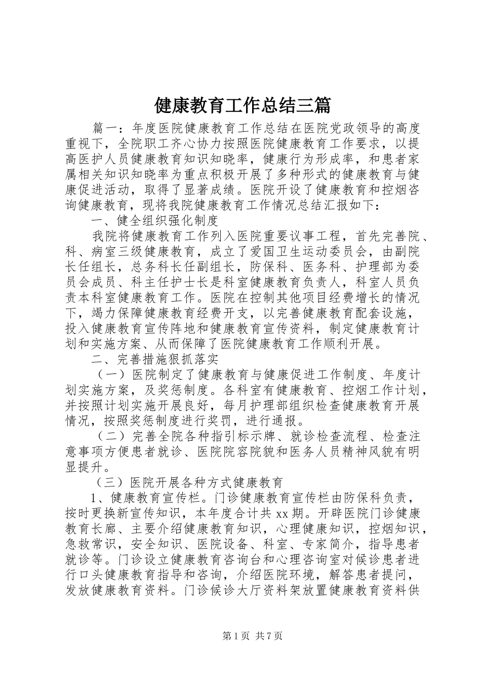 健康教育工作总结三篇_第1页
