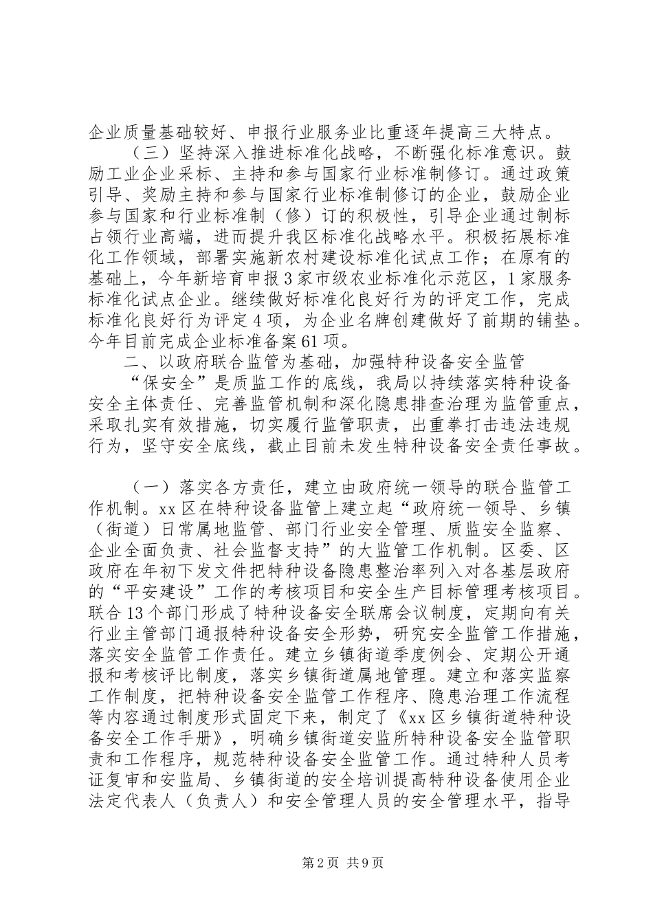 XX年区质监局质量监督工作总结_第2页