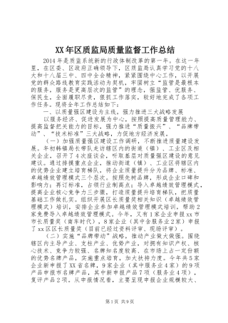 XX年区质监局质量监督工作总结