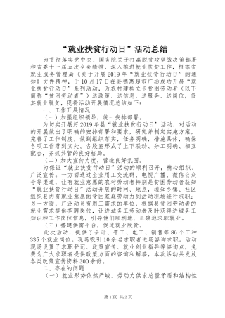 “就业扶贫行动日”活动总结