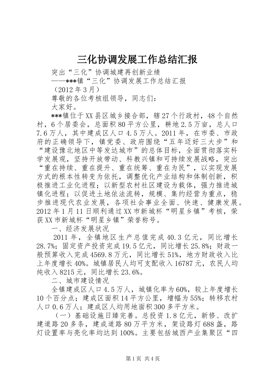 三化协调发展工作总结汇报_第1页