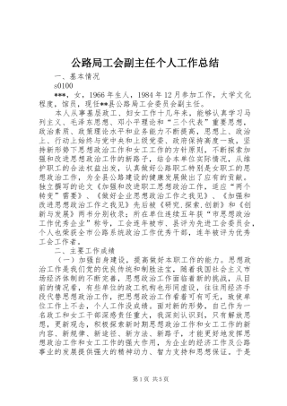 公路局工会副主任个人工作总结 (3)