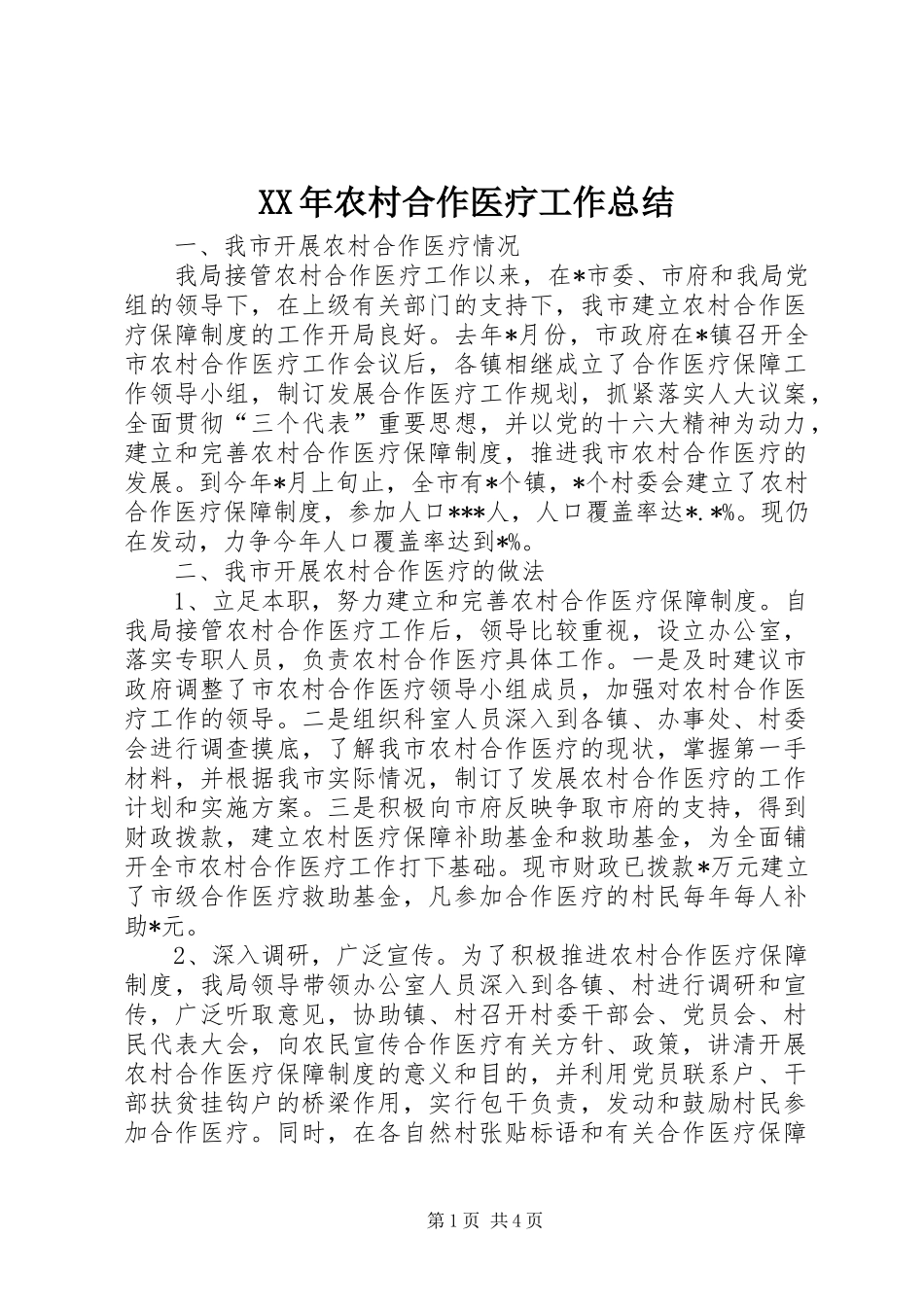 XX年农村合作医疗工作总结_第1页