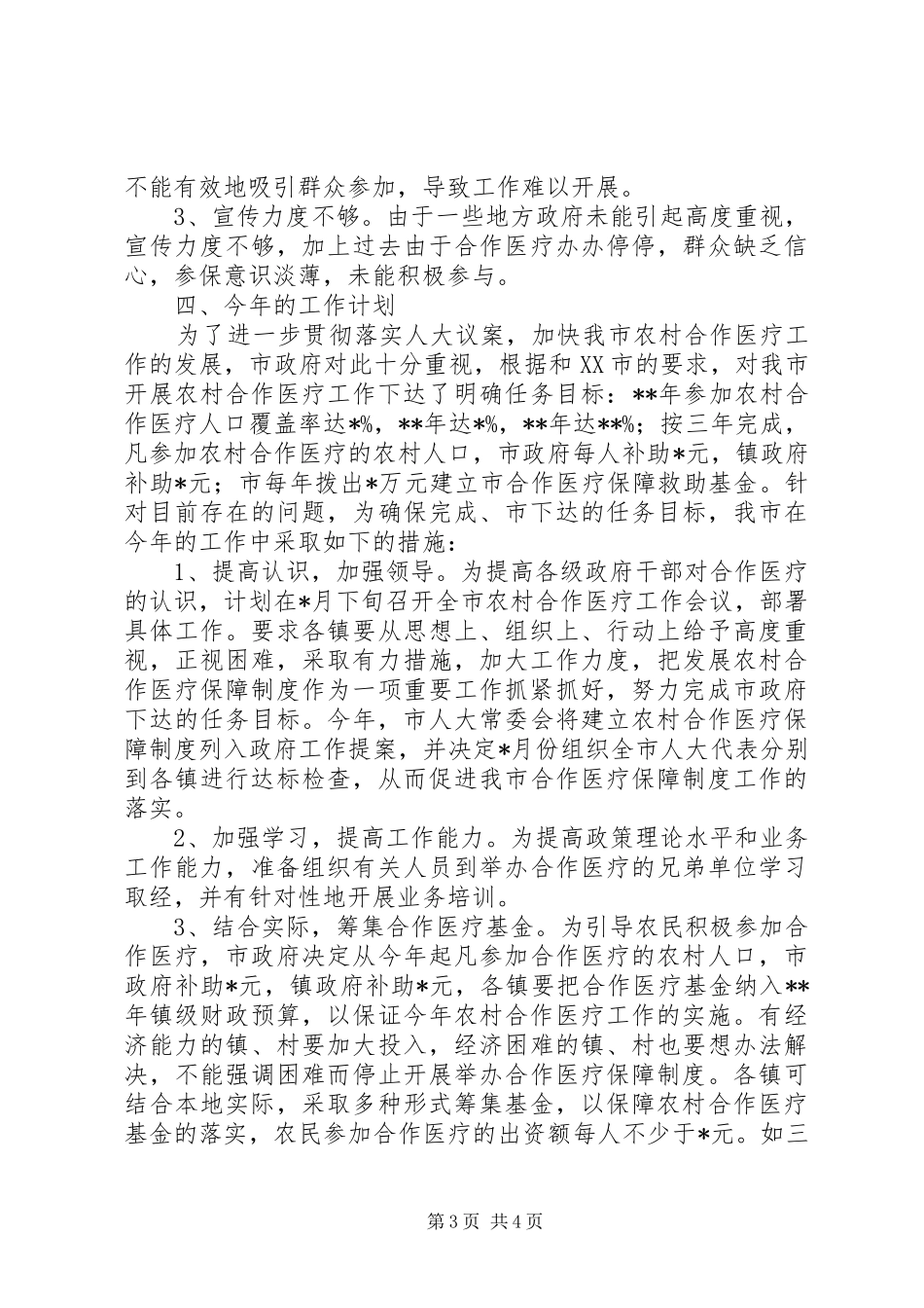 XX年农村合作医疗工作总结_第3页