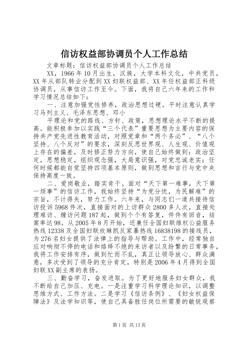 信访权益部协调员个人工作总结 (3)_第1页