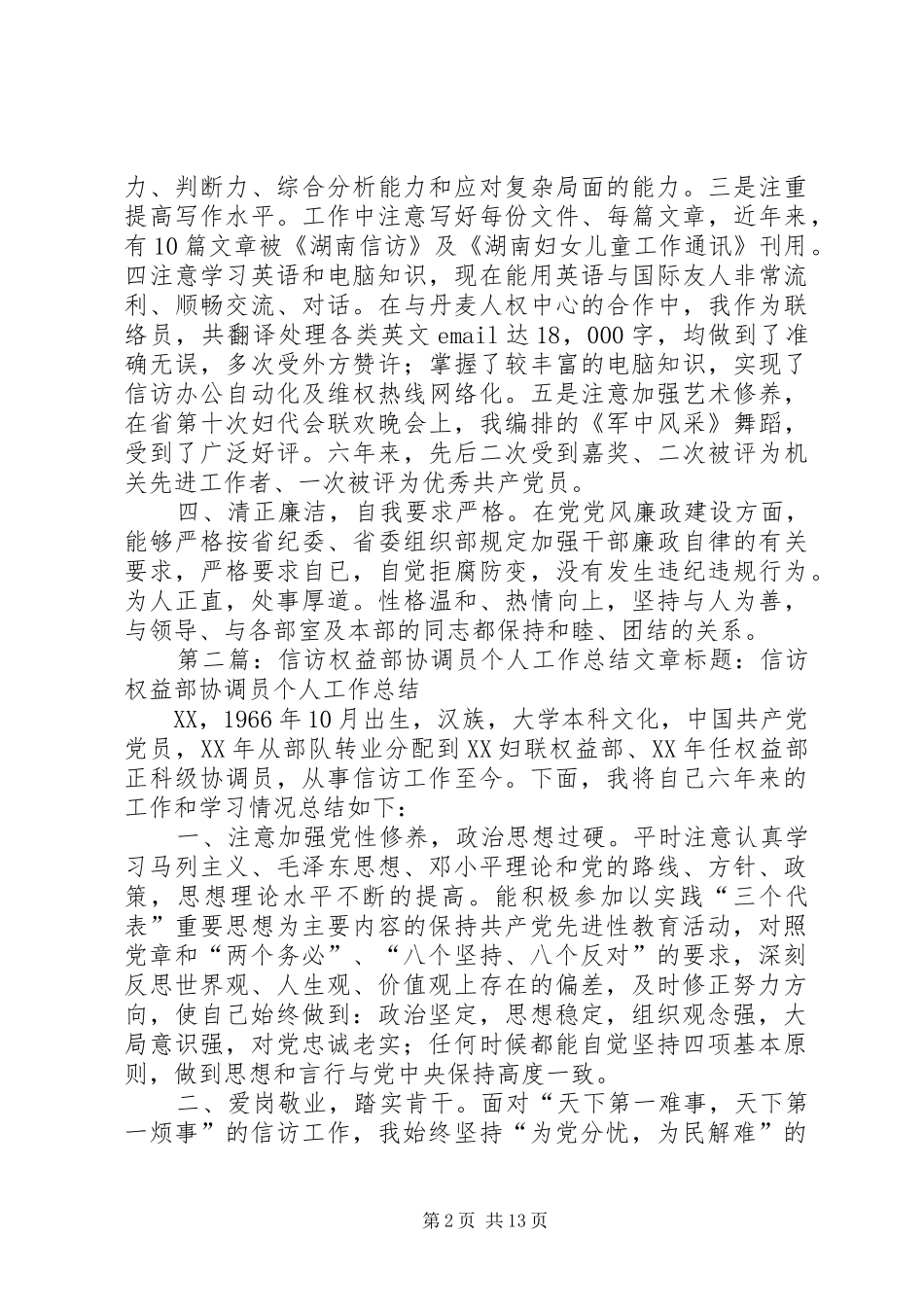 信访权益部协调员个人工作总结 (3)_第2页