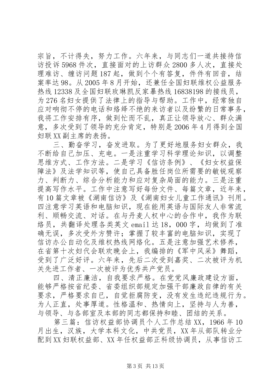 信访权益部协调员个人工作总结 (3)_第3页