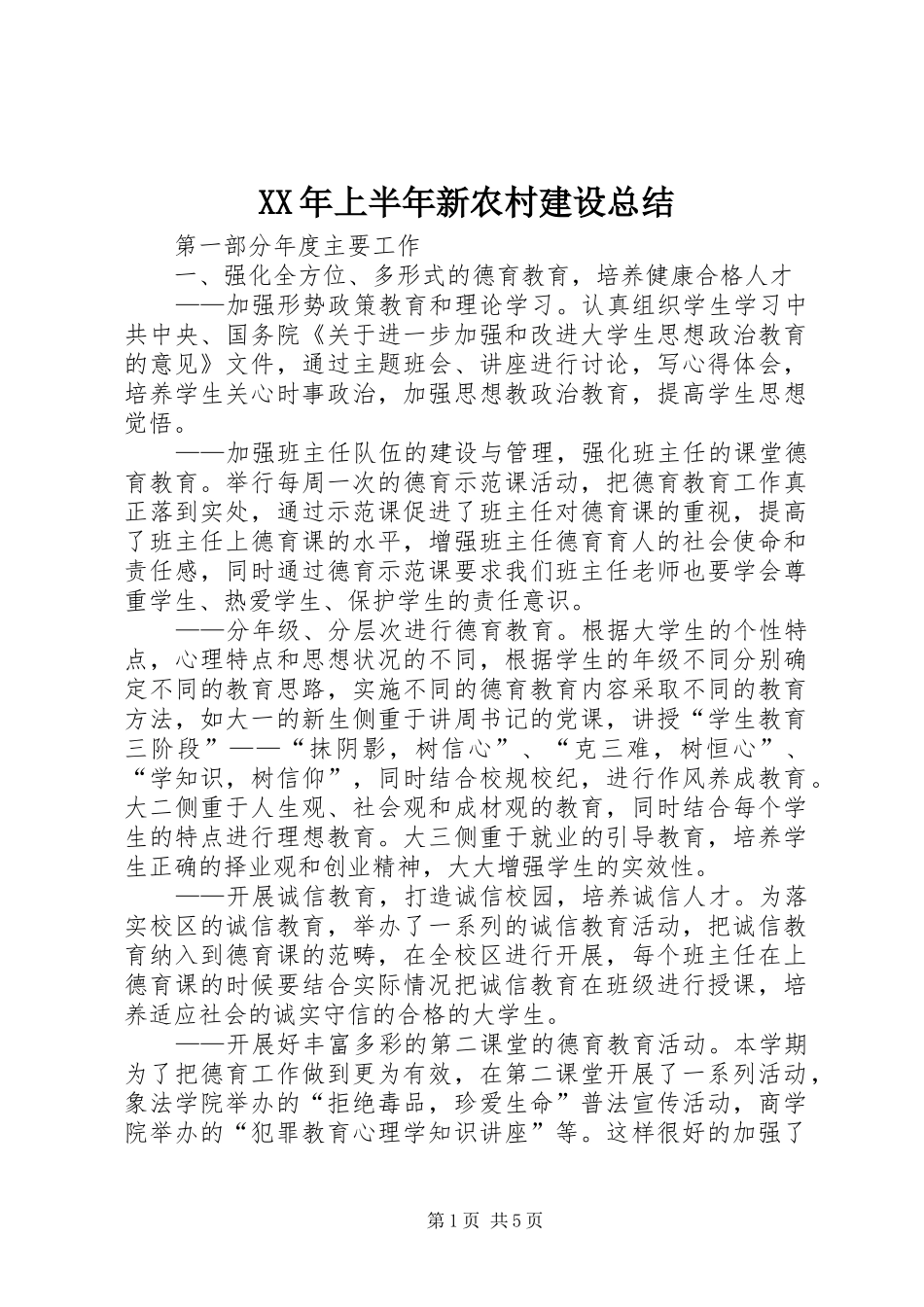 XX年上半年新农村建设总结_第1页