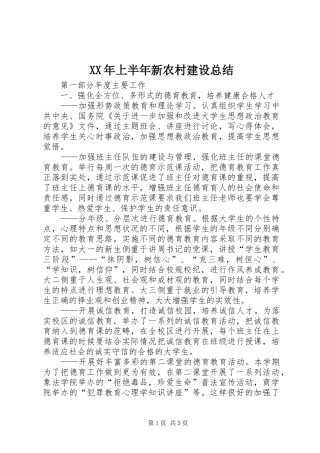 XX年上半年新农村建设总结
