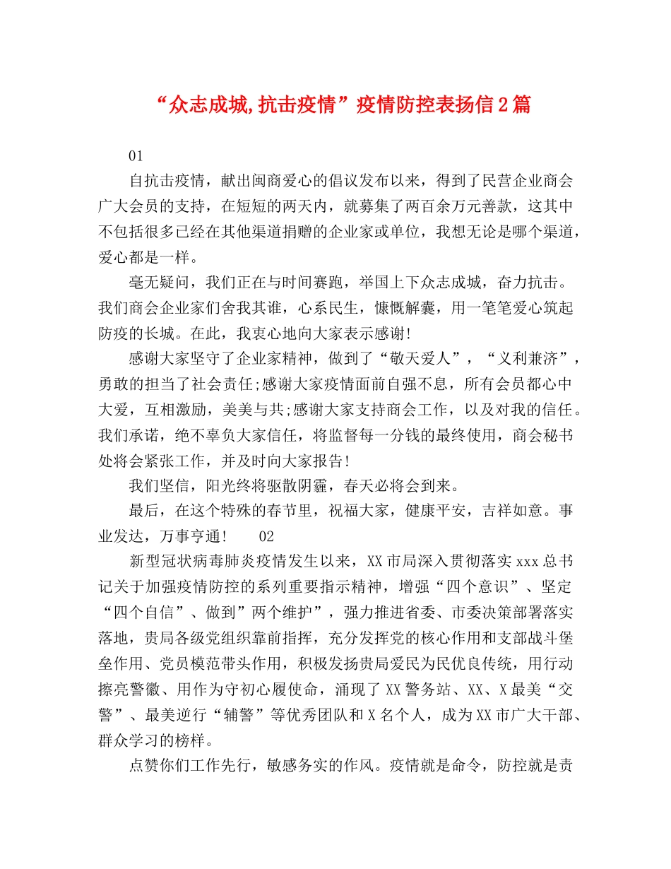 “众志成城,抗击疫情”疫情防控表扬信2篇 _第1页