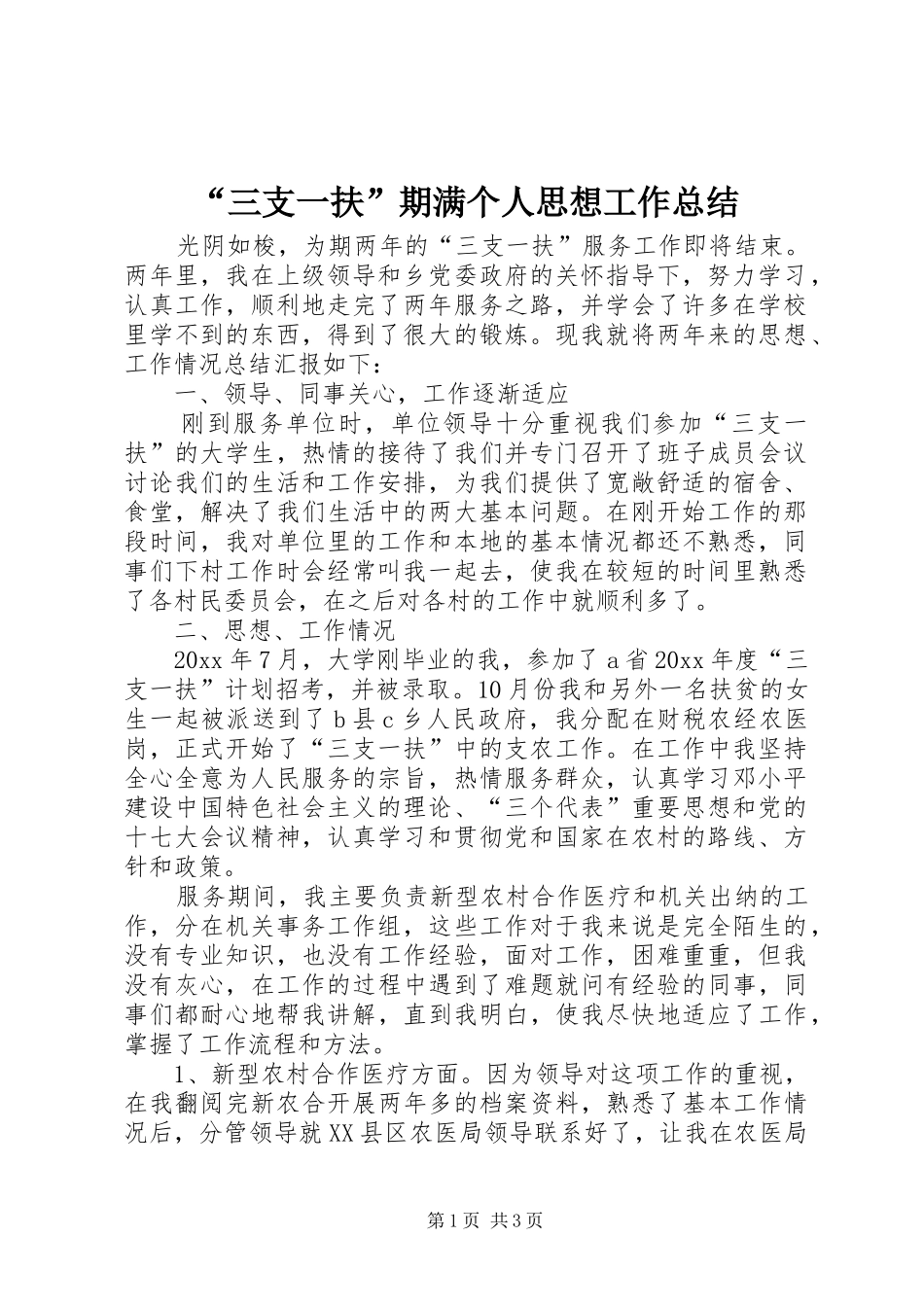 “三支一扶”期满个人思想工作总结_第1页