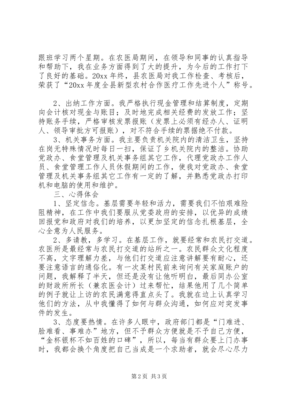 “三支一扶”期满个人思想工作总结_第2页