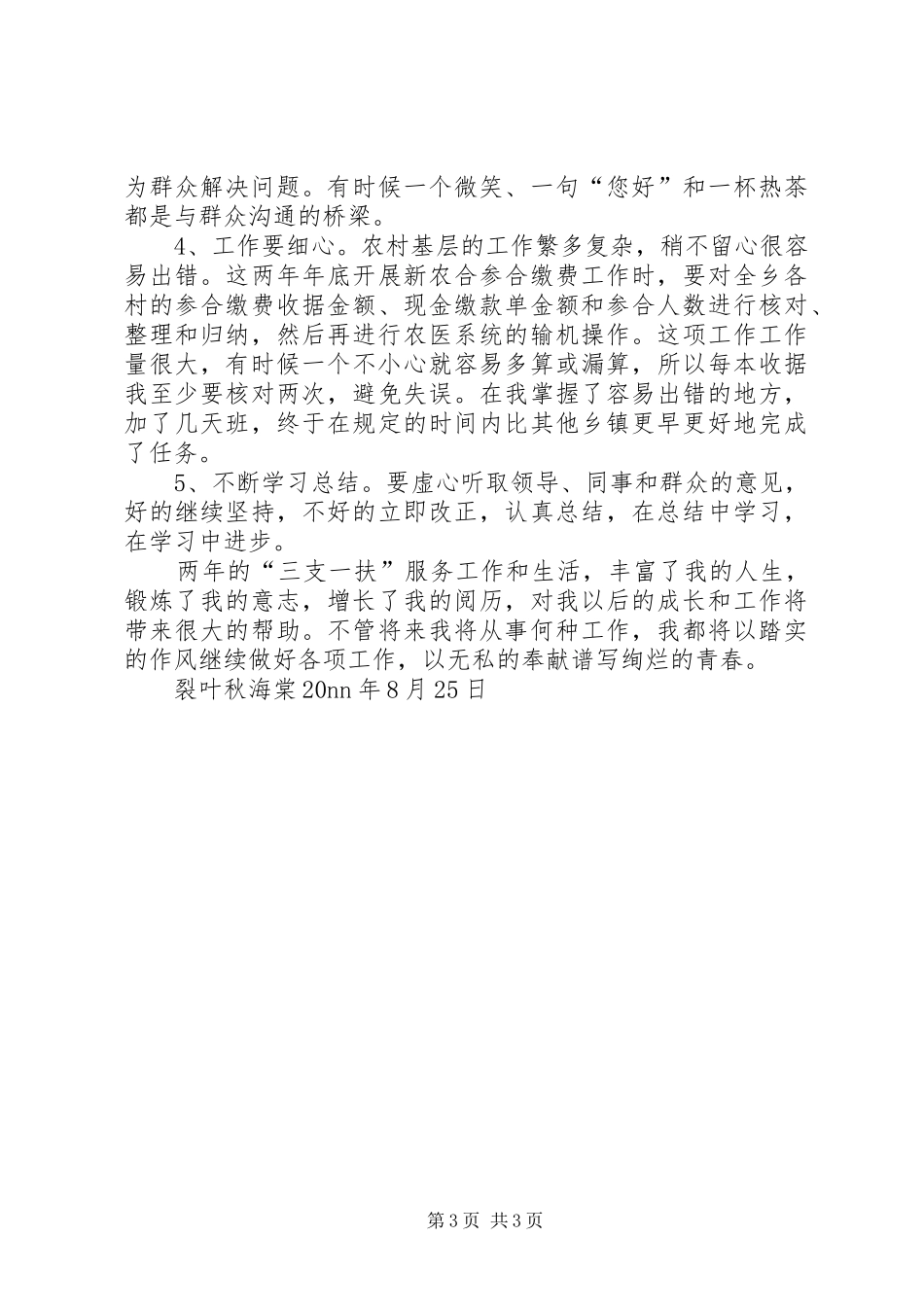 “三支一扶”期满个人思想工作总结_第3页