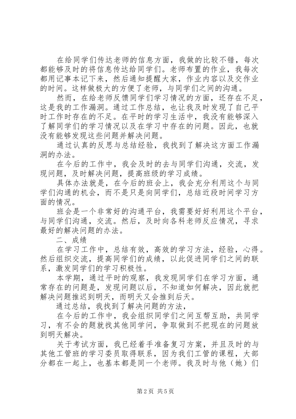XX年学习委员个人工作总结_第2页