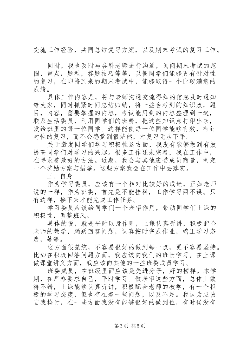 XX年学习委员个人工作总结_第3页