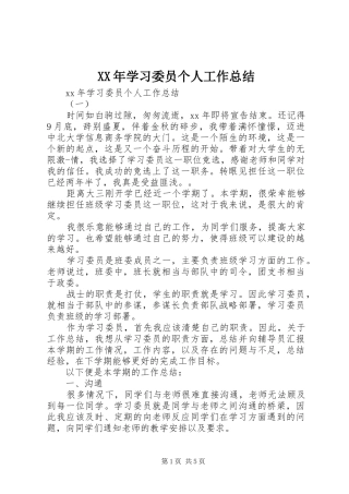 XX年学习委员个人工作总结