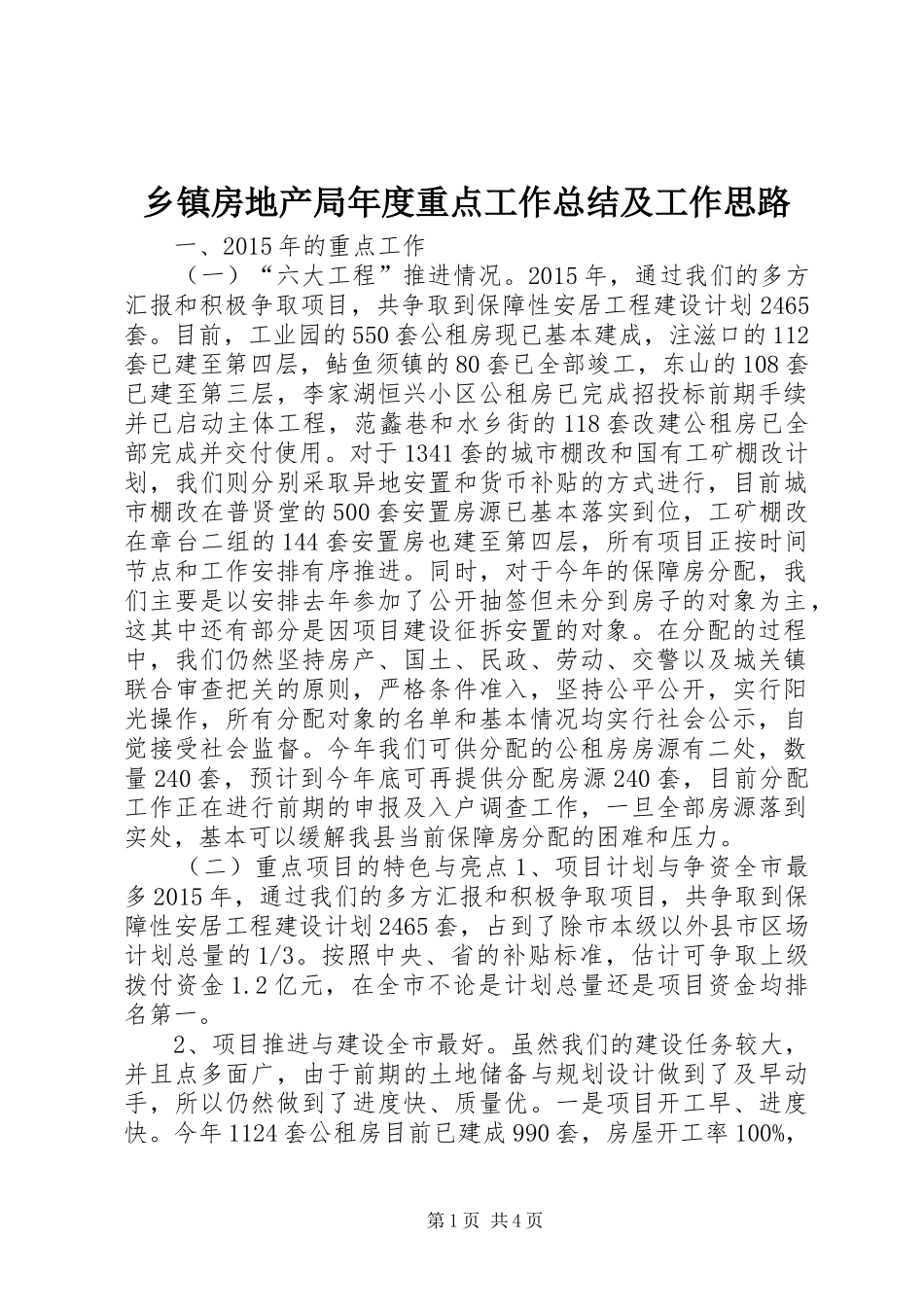 乡镇房地产局年度重点工作总结及工作思路_第1页