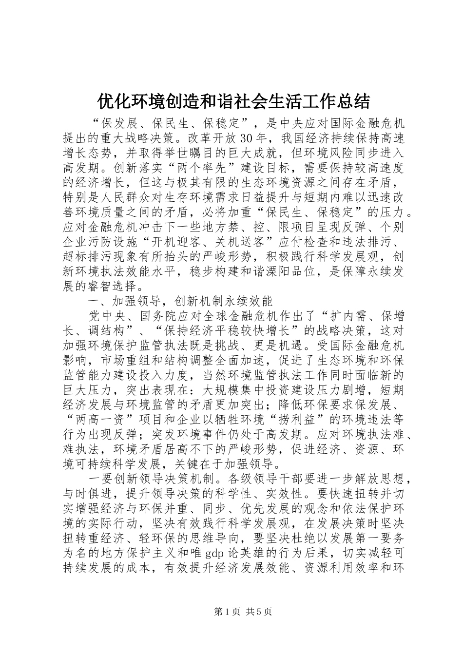 优化环境创造和诣社会生活工作总结 (3)_第1页