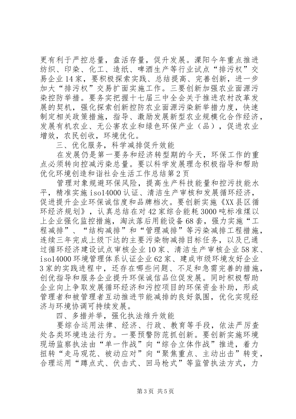 优化环境创造和诣社会生活工作总结 (3)_第3页