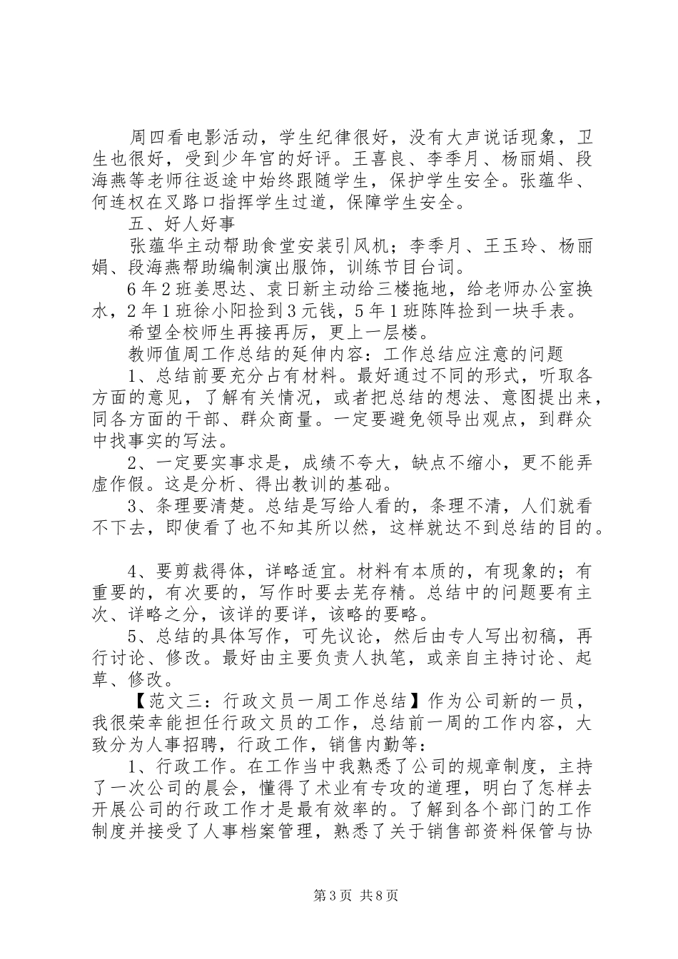 一周工作总结范文六篇_第3页