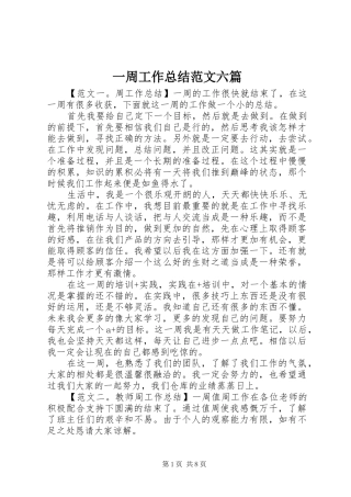 一周工作总结范文六篇