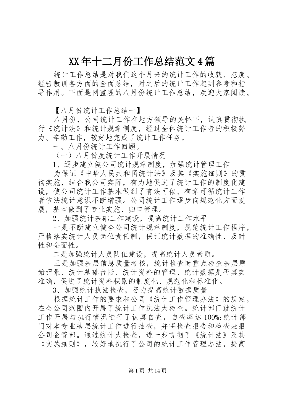 XX年十二月份工作总结范文4篇_第1页