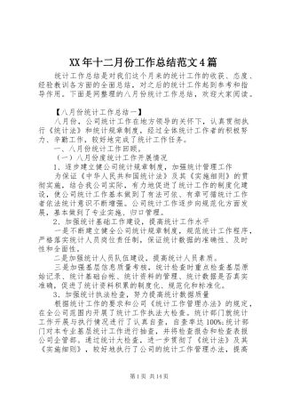 XX年十二月份工作总结范文4篇