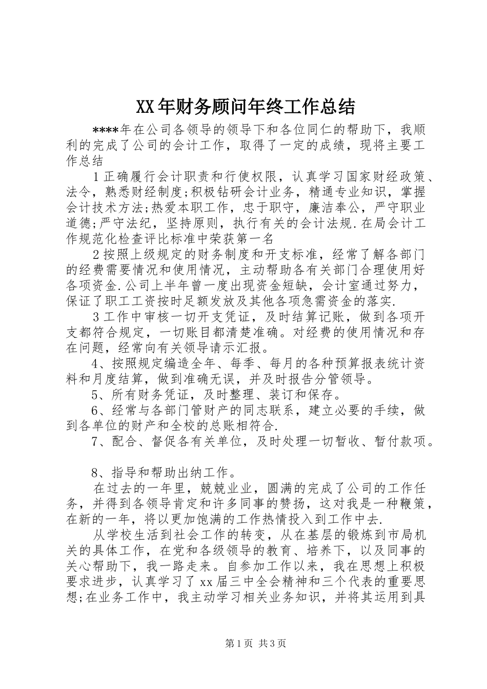 XX年财务顾问年终工作总结_第1页