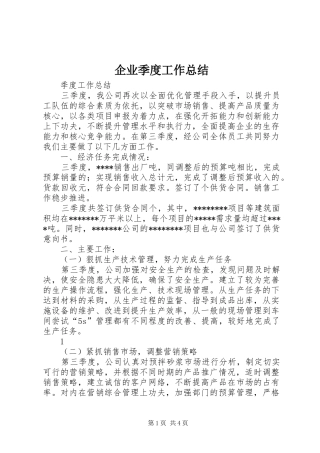 企业季度工作总结 (3)