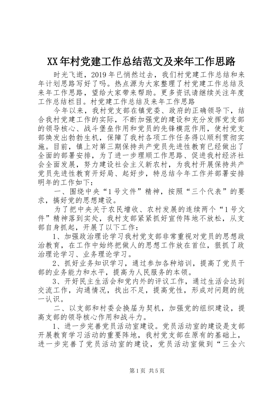 XX年村党建工作总结范文及来年工作思路_第1页