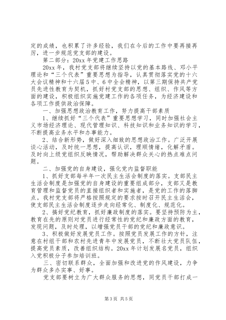 XX年村党建工作总结范文及来年工作思路_第3页