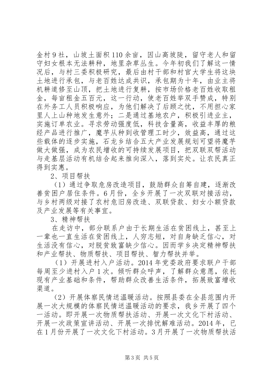 XX年乡镇双联双帮工作总结_第3页