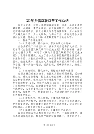 XX年乡镇双联双帮工作总结