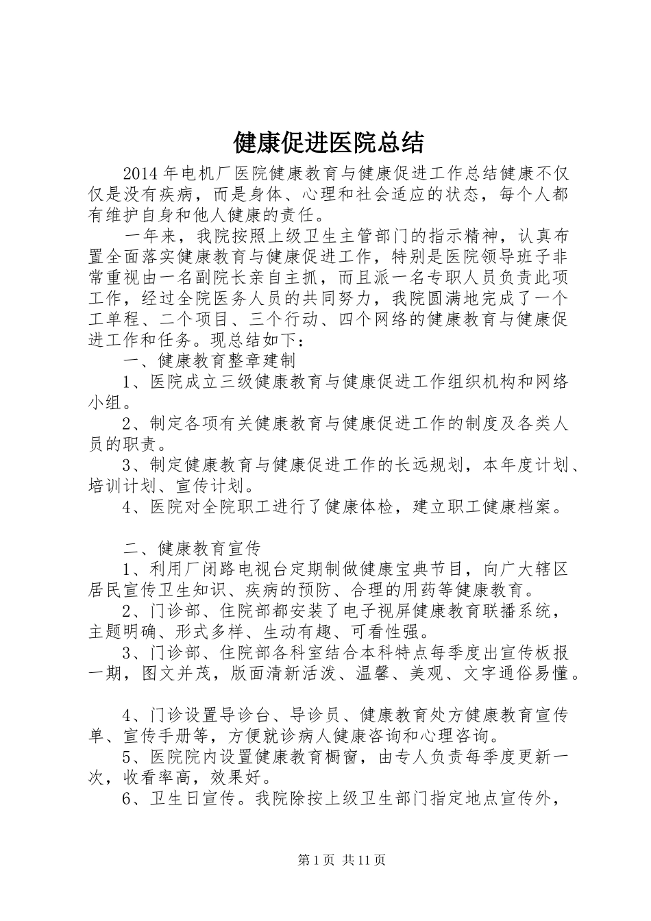 健康促进医院总结 (3)_第1页