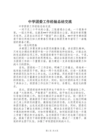 中学团委工作经验总结交流 (3)