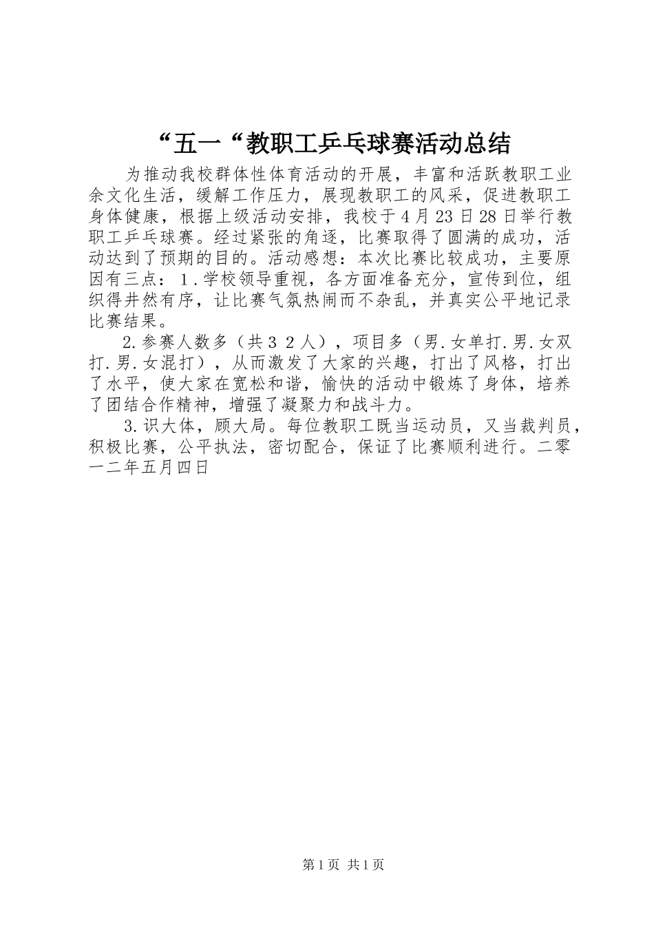 “五一“教职工乒乓球赛活动总结_第1页