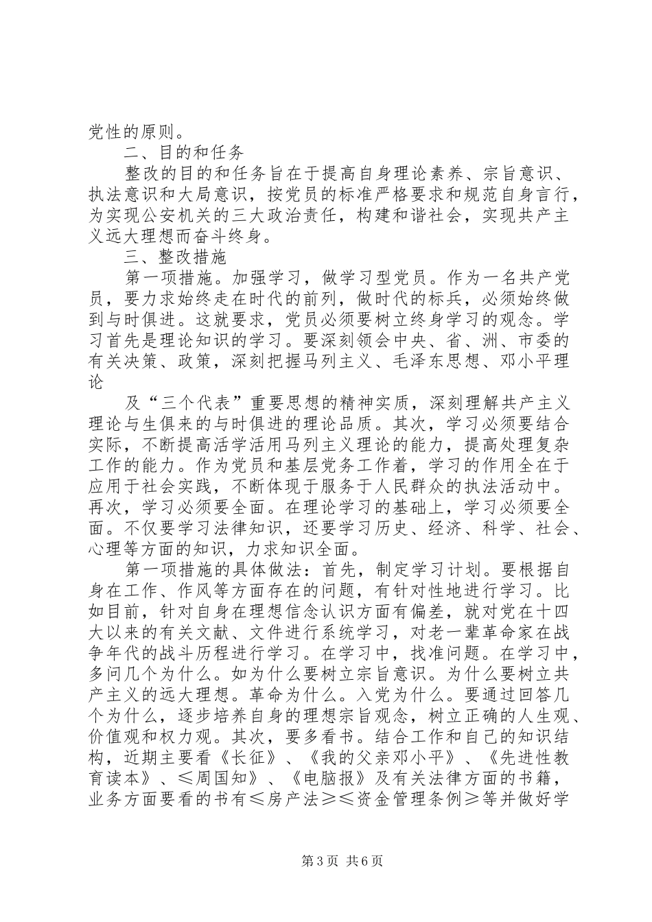 保先教育第三阶段整改总结_第3页