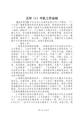 五年（1）中队工作总结