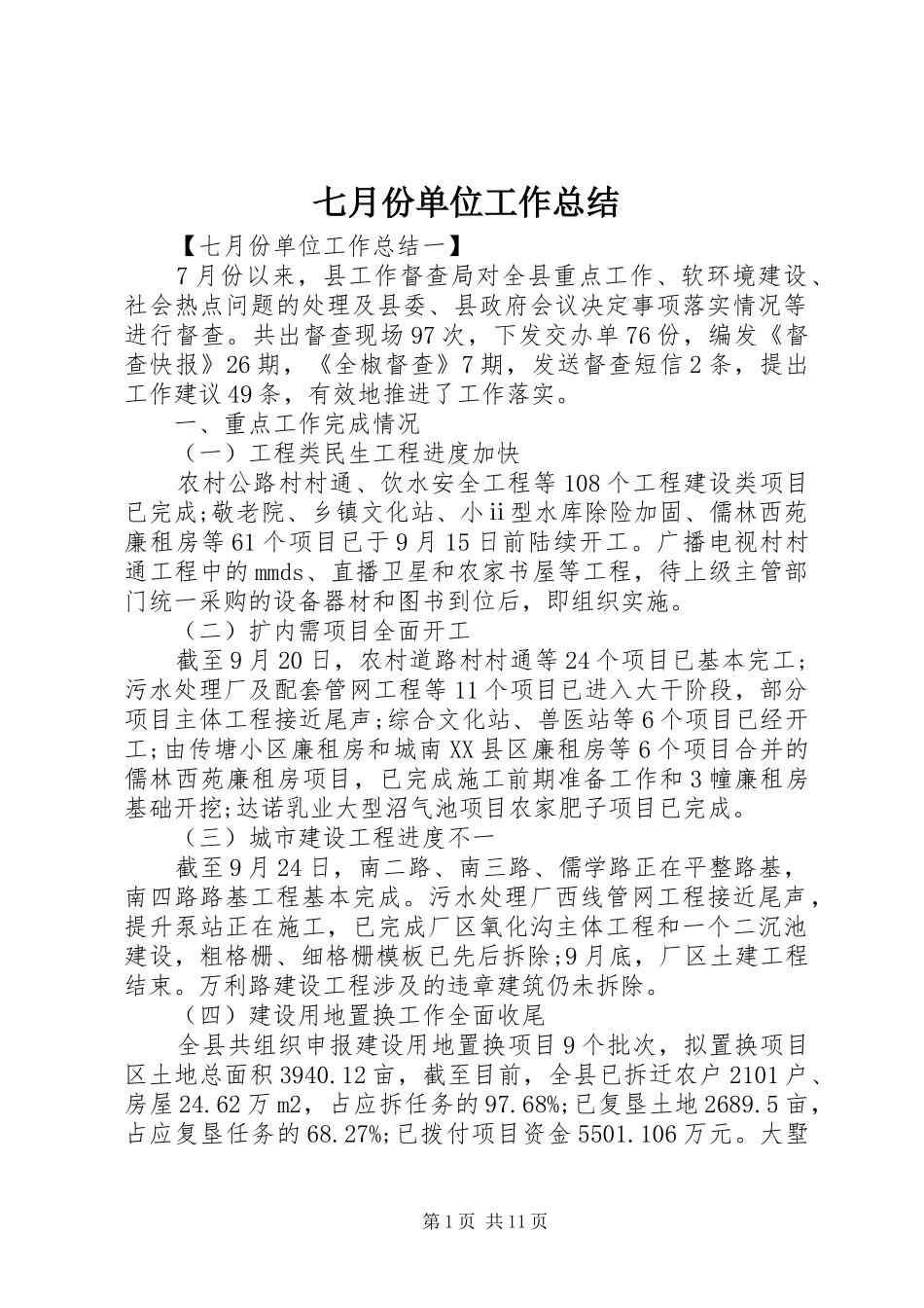 七月份单位工作总结_第1页