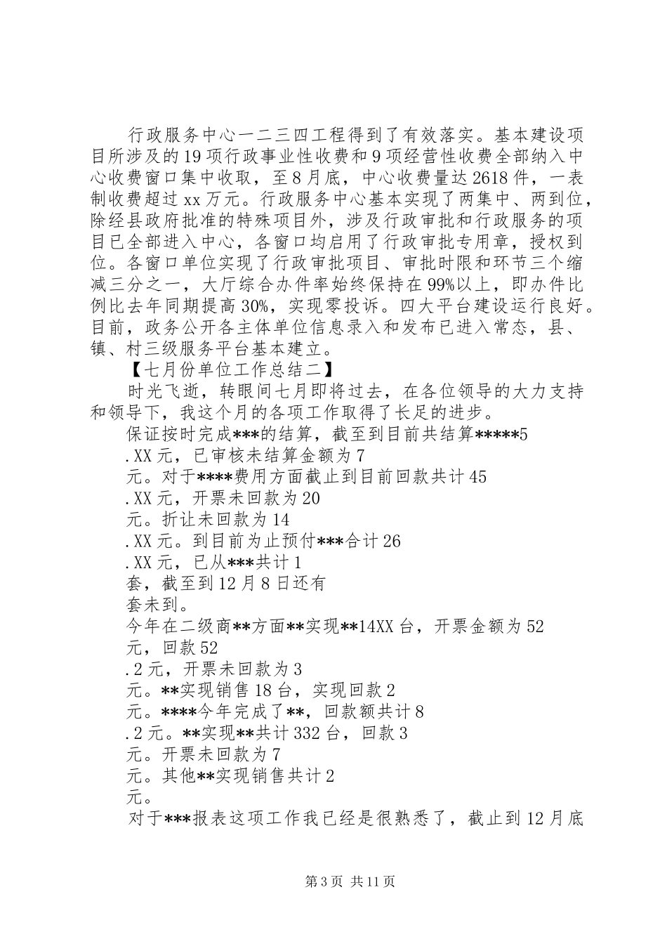 七月份单位工作总结_第3页