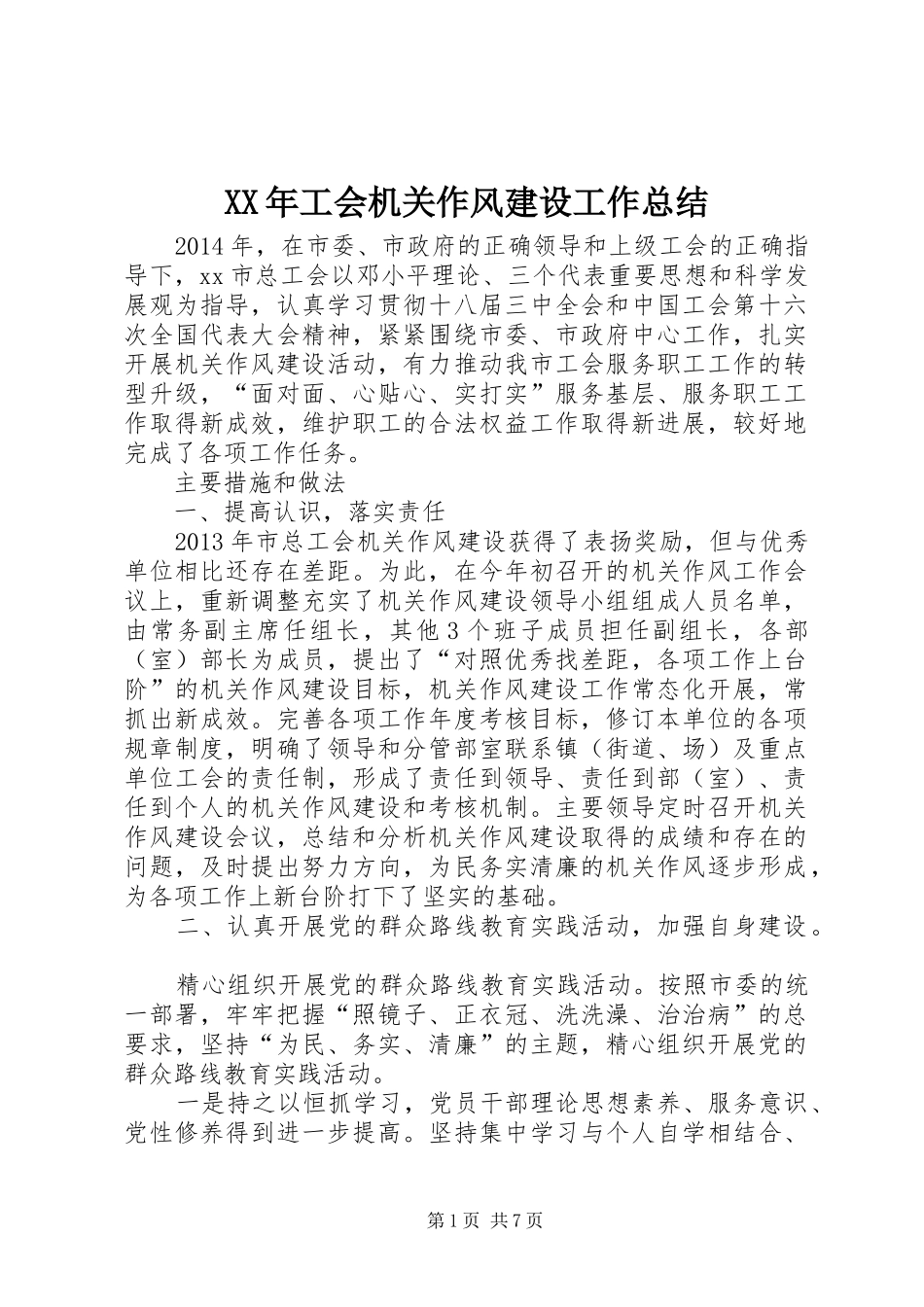 XX年工会机关作风建设工作总结_第1页