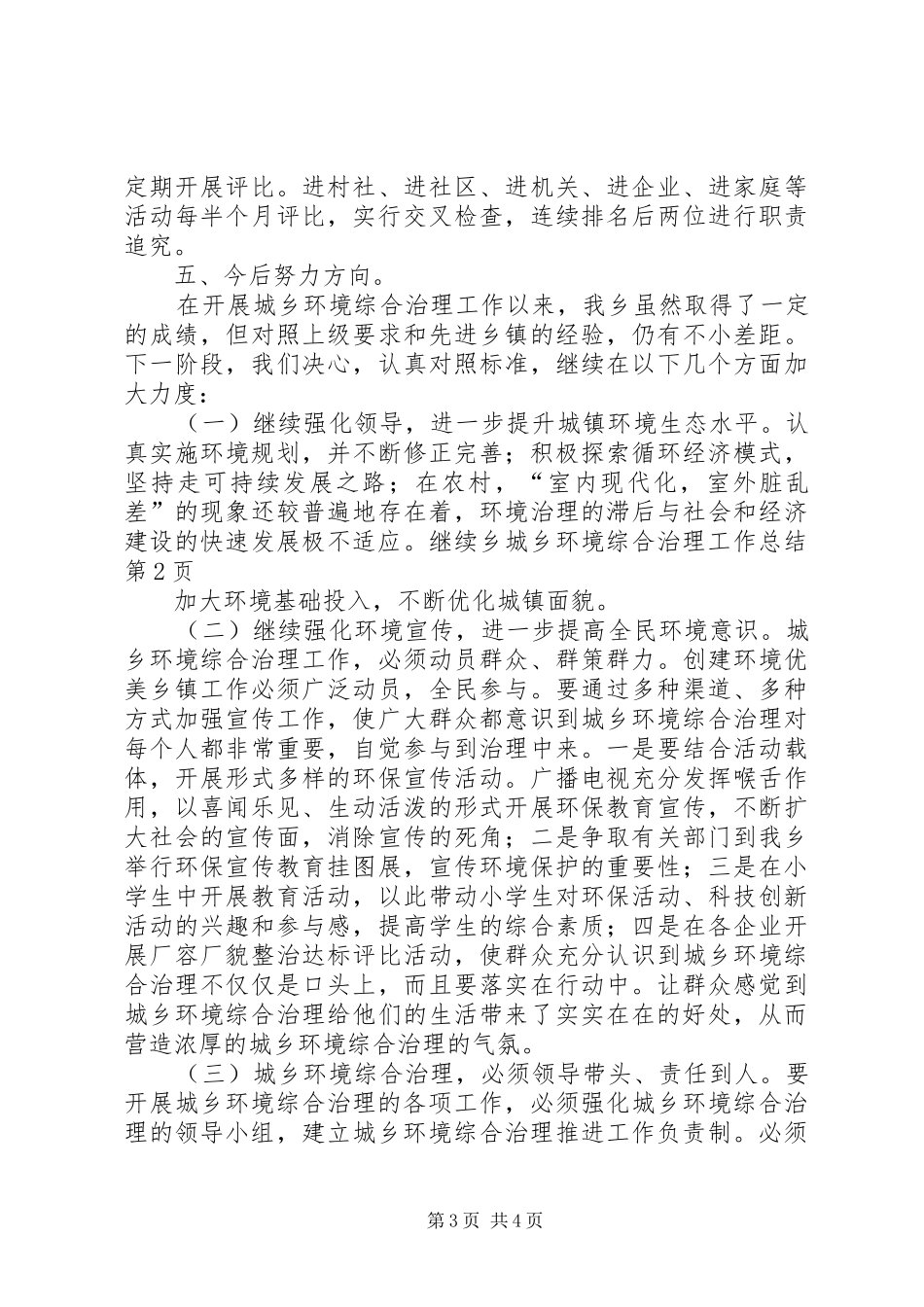 乡城乡环境综合治理工作总结_第3页