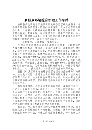 乡城乡环境综合治理工作总结