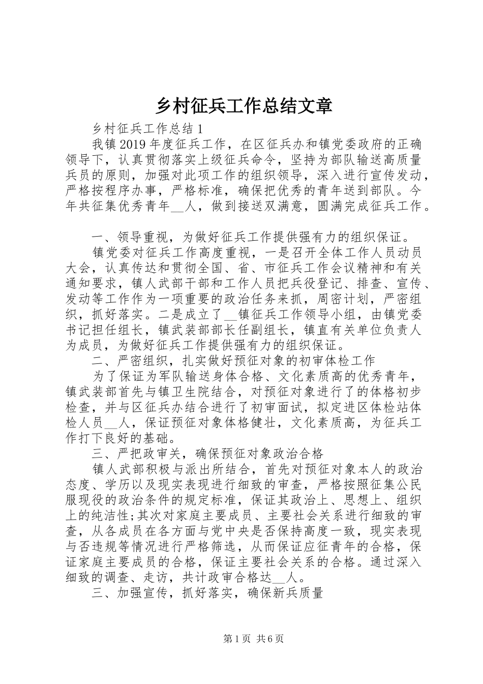 乡村征兵工作总结文章_第1页
