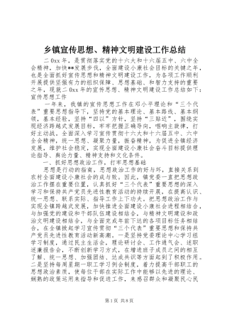 乡镇宣传思想、精神文明建设工作总结