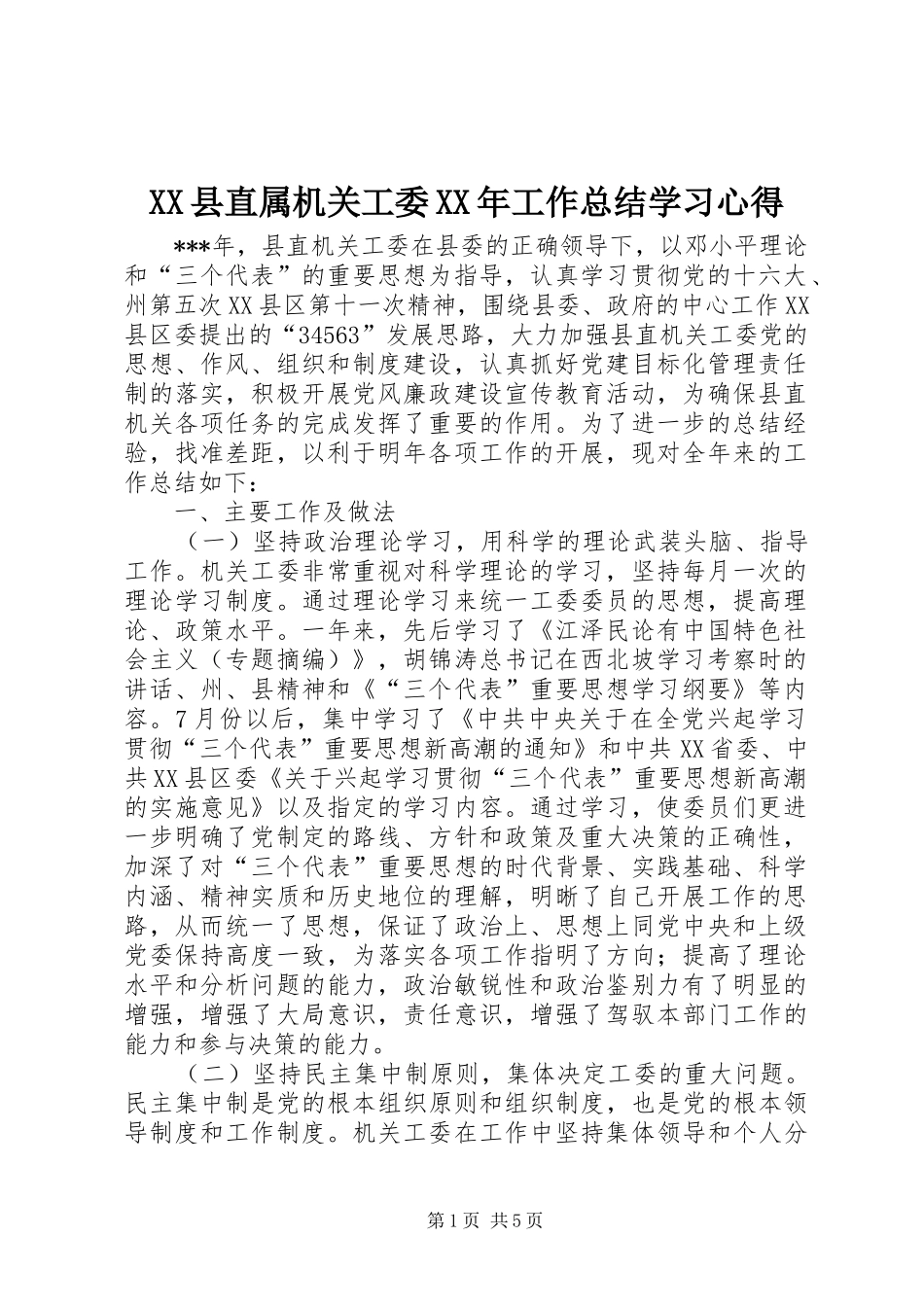 XX县直属机关工委XX年工作总结学习心得_第1页