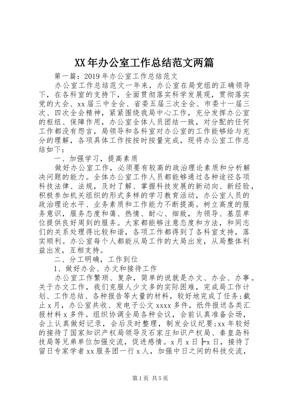 XX年办公室工作总结范文两篇_第1页